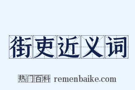 街吏近义词是什么意思的图片